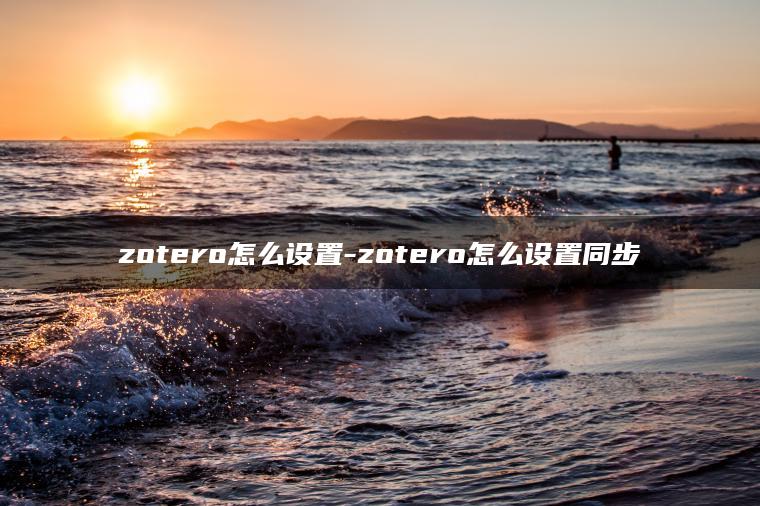 zotero怎么设置-zotero怎么设置同步