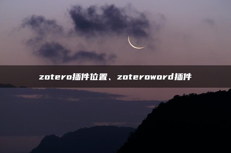 zotero插件位置、zoteroword插件