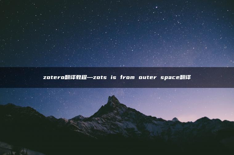 zotero翻译教程—zots is from outer space翻译