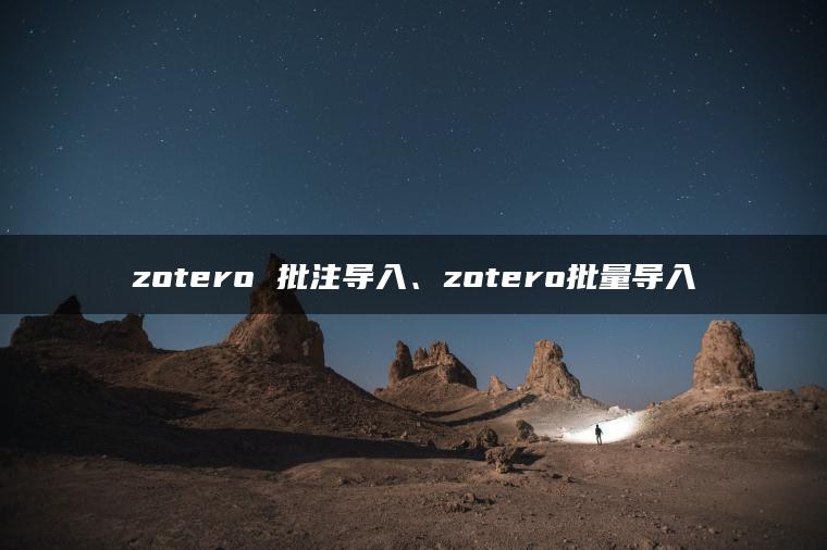 zotero 批注导入、zotero批量导入
