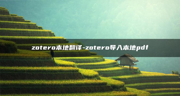 zotero本地翻译-zotero导入本地pdf