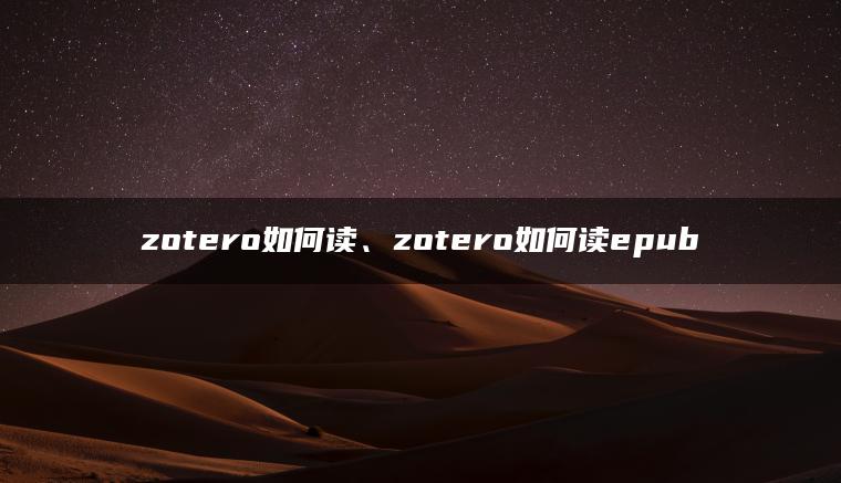 zotero如何读、zotero如何读epub
