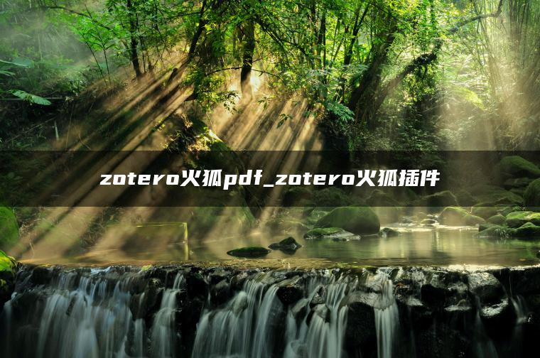 zotero火狐pdf_zotero火狐插件