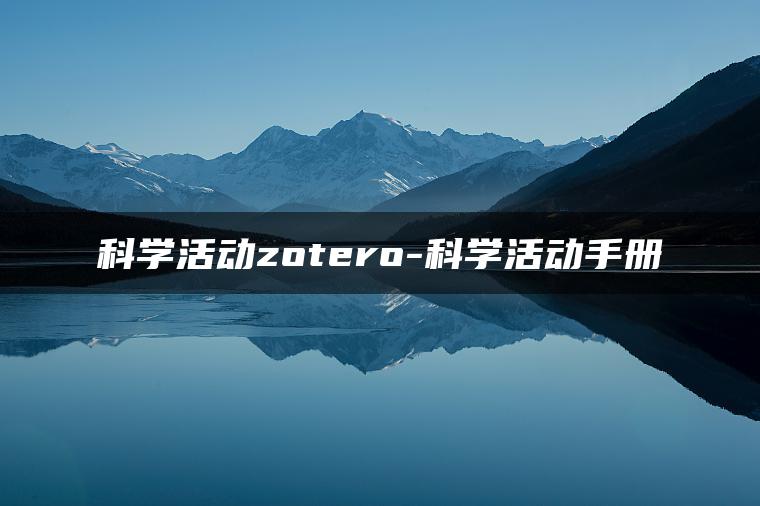 科学活动zotero-科学活动手册