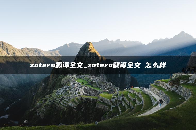 zotero翻译全文_zotero翻译全文 怎么样