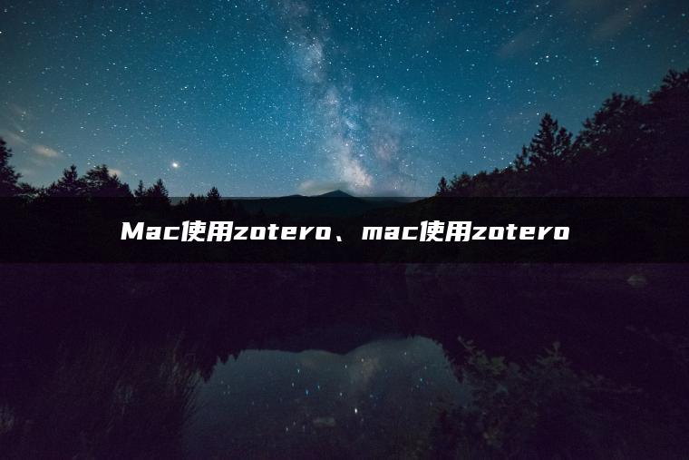 Mac使用zotero、mac使用zotero