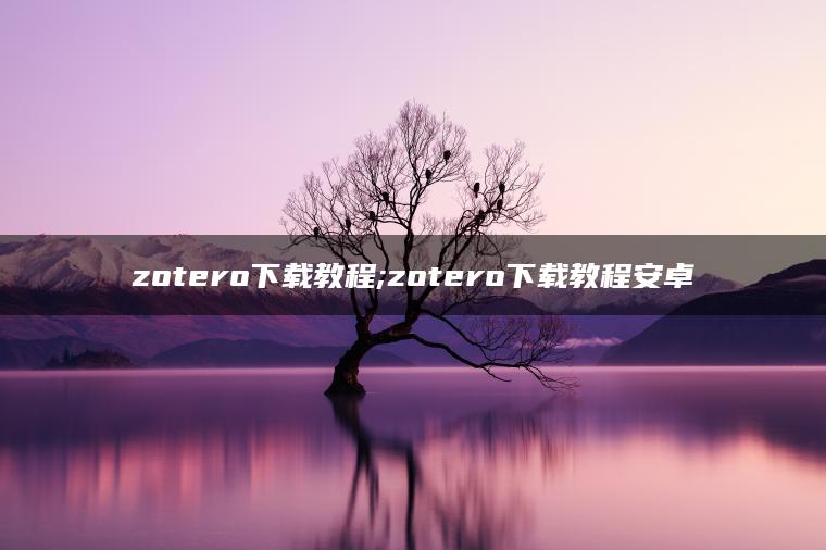 zotero下载教程;zotero下载教程安卓