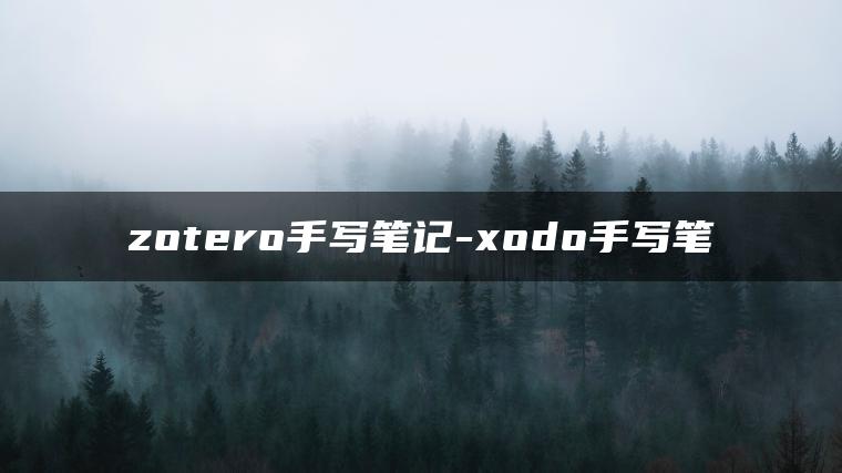 zotero手写笔记-xodo手写笔
