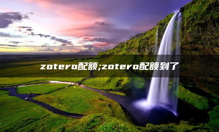 zotero配额;zotero配额到了