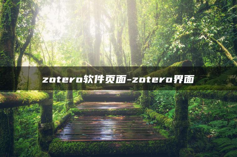 zotero软件页面-zotero界面