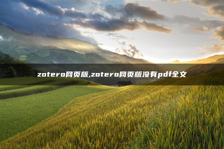 zotero网页版,zotero网页版没有pdf全文
