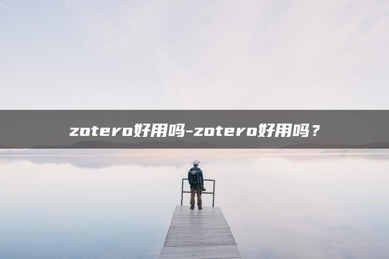 zotero好用吗-zotero好用吗？