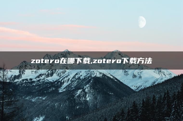 zotero在哪下载,zotero下载方法