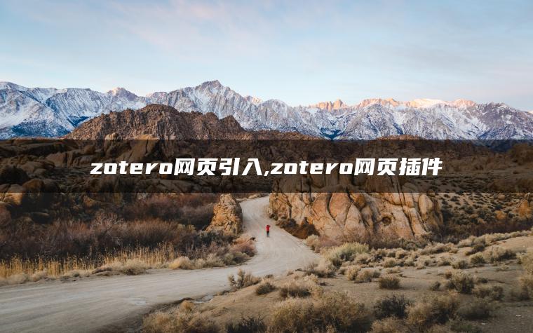 zotero网页引入,zotero网页插件