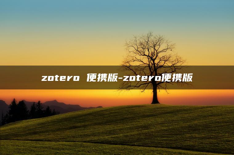 zotero 便携版-zotero便携版