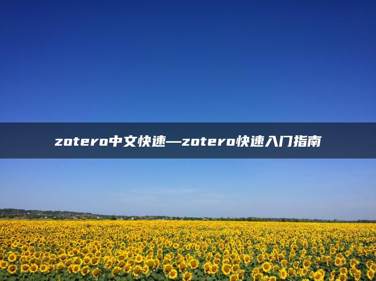 zotero中文快速—zotero快速入门指南