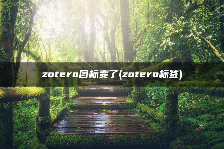 zotero图标变了(zotero标签)