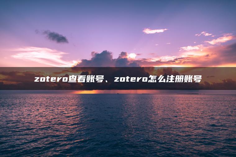zotero查看账号、zotero怎么注册账号