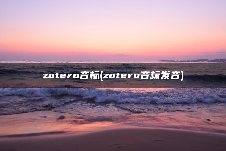 zotero音标(zotero音标发音)