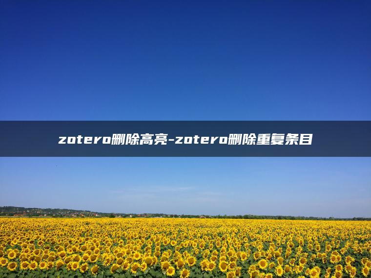 zotero删除高亮-zotero删除重复条目