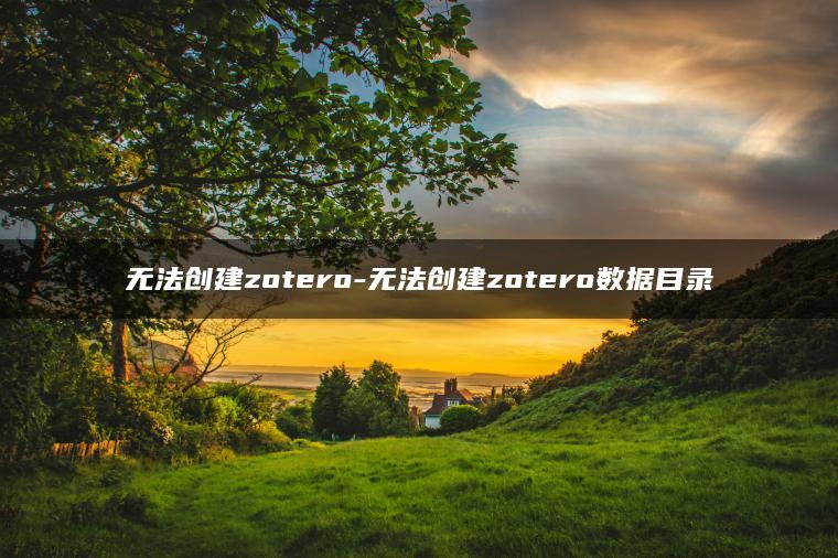 无法创建zotero-无法创建zotero数据目录