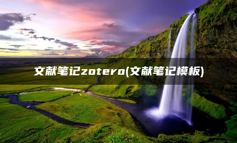 文献笔记zotero(文献笔记模板)