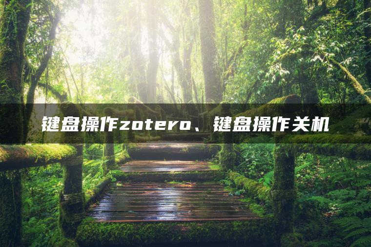 键盘操作zotero、键盘操作关机