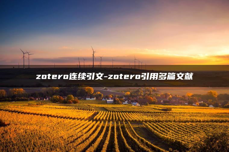 zotero连续引文-zotero引用多篇文献