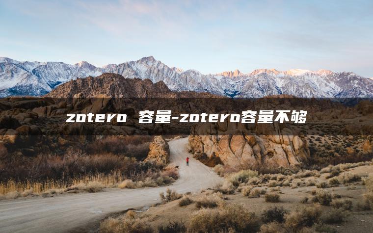 zotero 容量-zotero容量不够