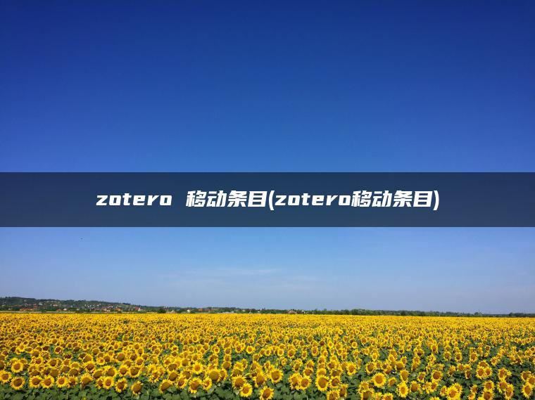 zotero 移动条目(zotero移动条目)