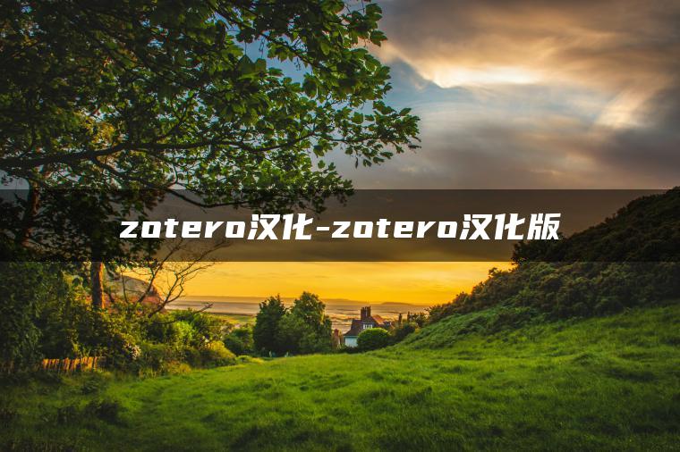 zotero汉化-zotero汉化版