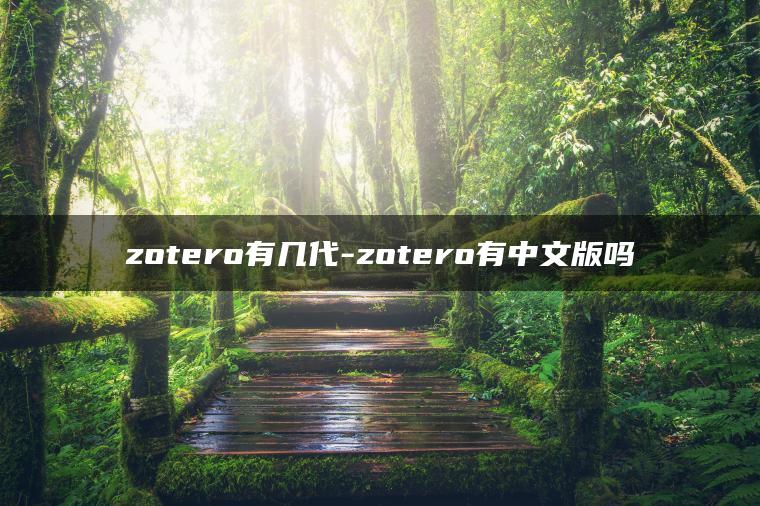 zotero有几代-zotero有中文版吗