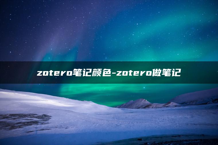 zotero笔记颜色-zotero做笔记