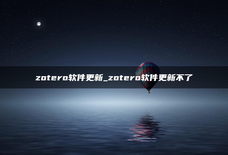 zotero软件更新_zotero软件更新不了