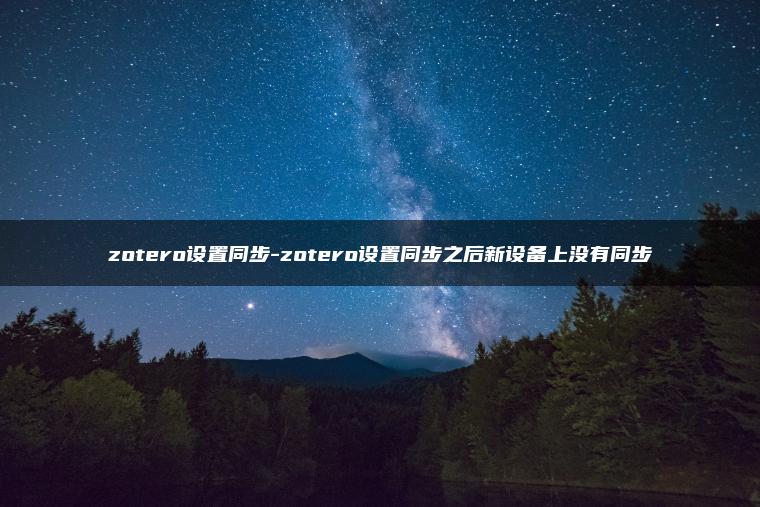 zotero设置同步-zotero设置同步之后新设备上没有同步