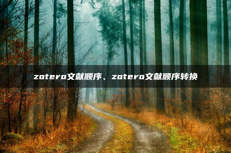 zotero文献顺序、zotero文献顺序转换
