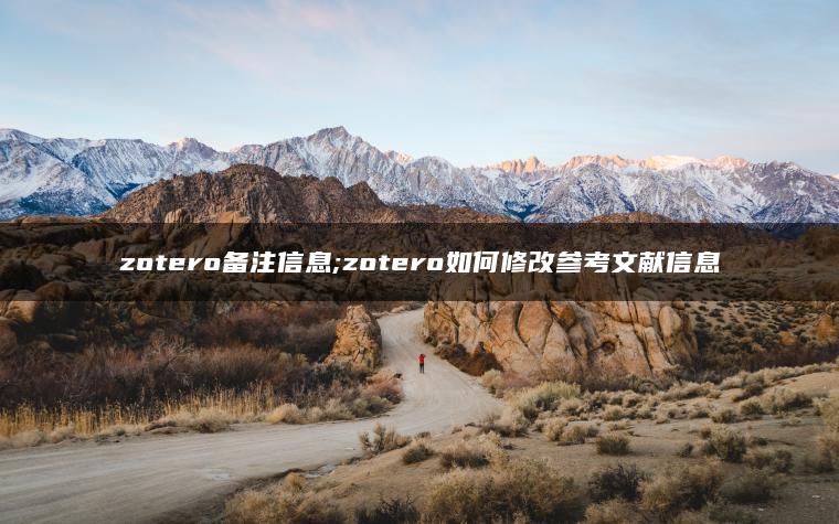 zotero备注信息;zotero如何修改参考文献信息