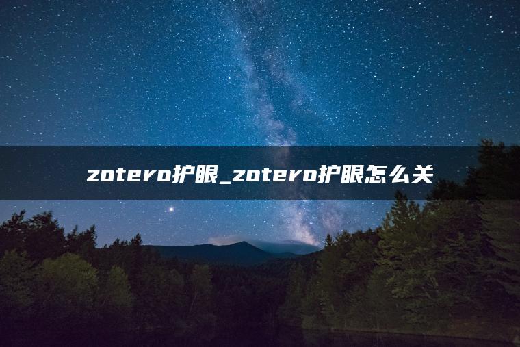 zotero护眼_zotero护眼怎么关