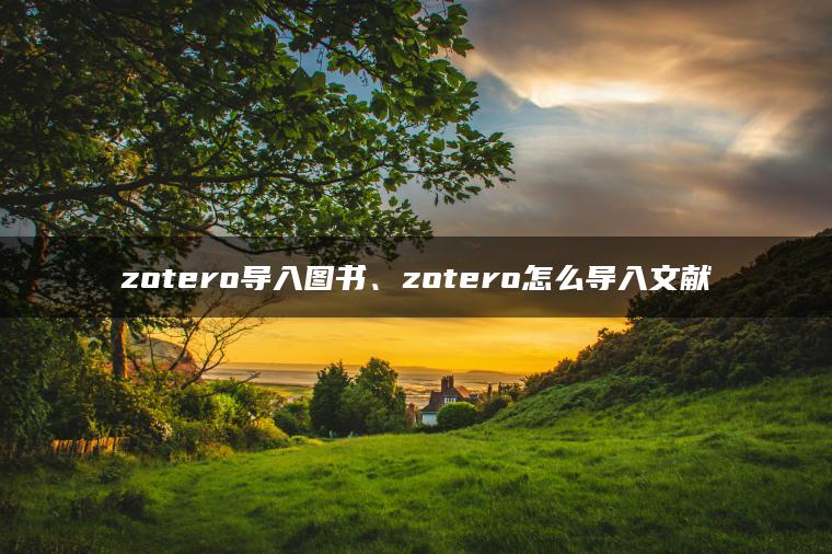 zotero导入图书、zotero怎么导入文献