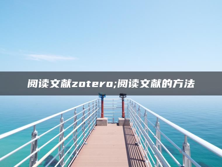 阅读文献zotero;阅读文献的方法