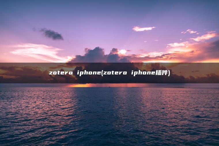 zotero iphone(zotero iphone插件)