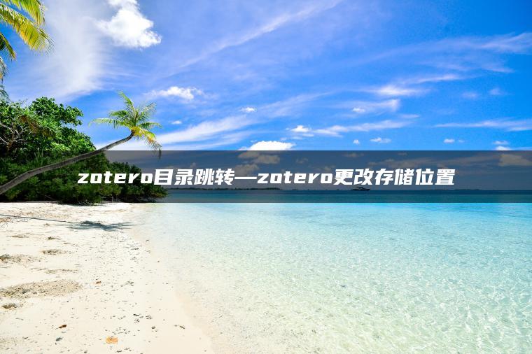 zotero目录跳转—zotero更改存储位置