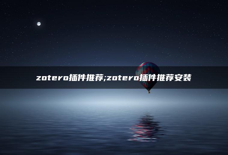 zotero插件推荐;zotero插件推荐安装