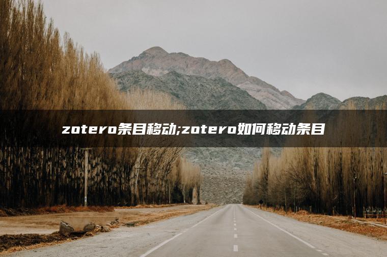 zotero条目移动;zotero如何移动条目