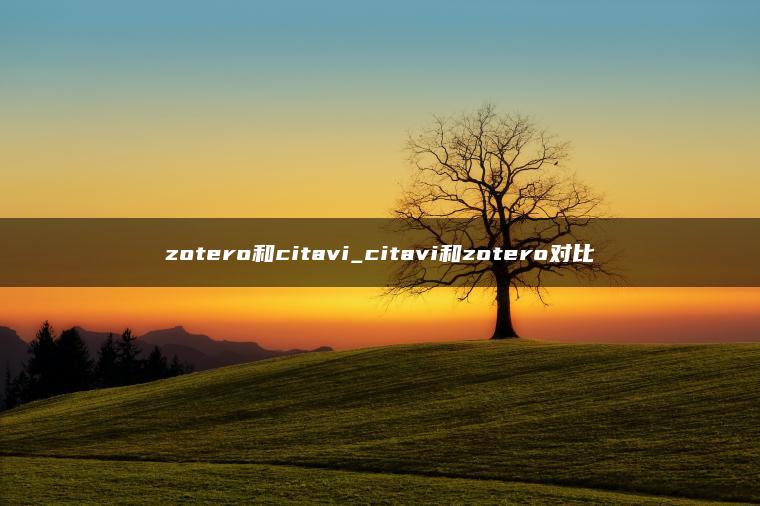 zotero和citavi_citavi和zotero对比