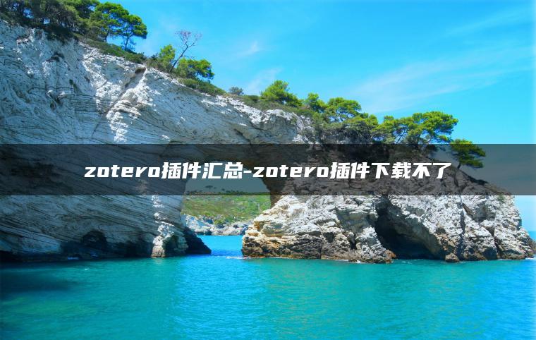 zotero插件汇总-zotero插件下载不了