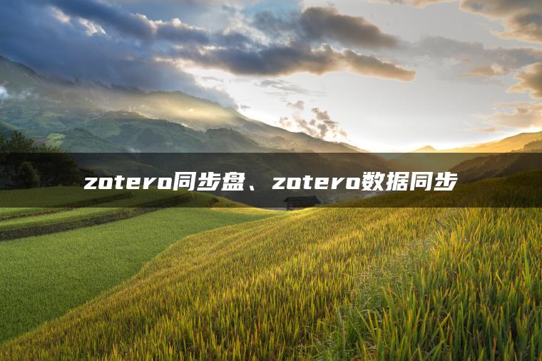 zotero同步盘、zotero数据同步
