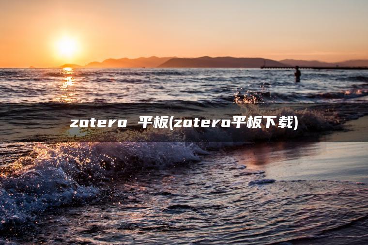 zotero 平板(zotero平板下载)