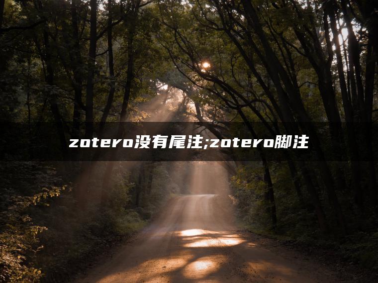 zotero没有尾注;zotero脚注