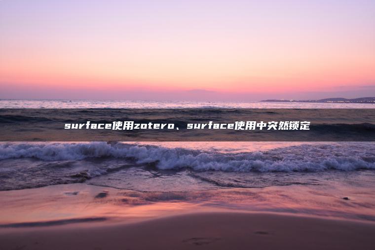 surface使用zotero、surface使用中突然锁定